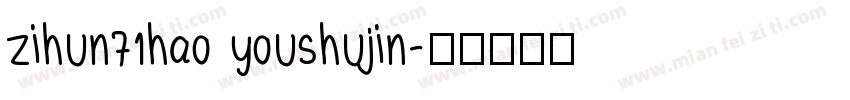 zihun71hao youshujin字体转换